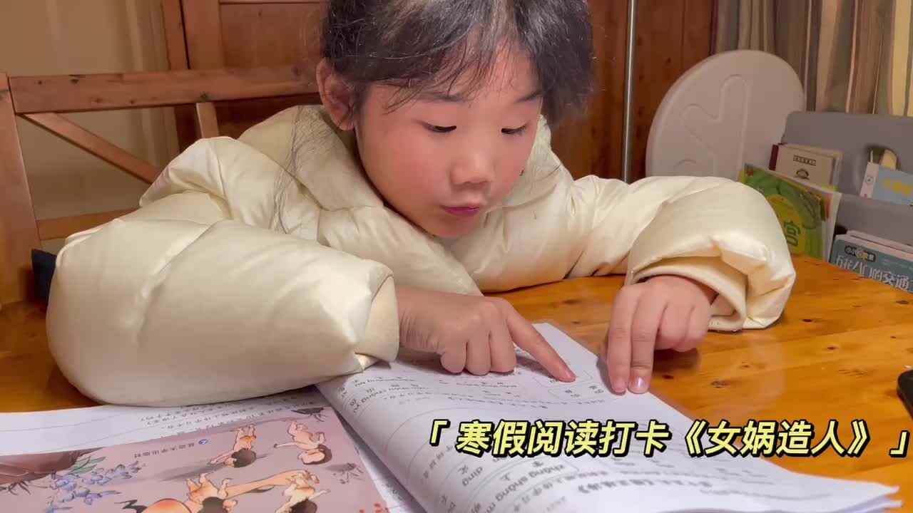 寒假阅读打卡第十六天《女娲造人》