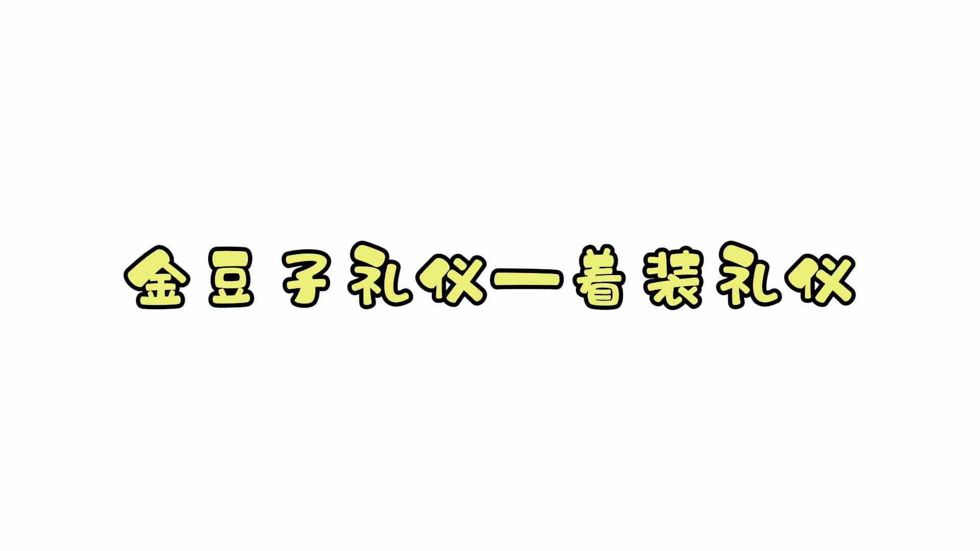我的金豆子礼仪——着装礼仪