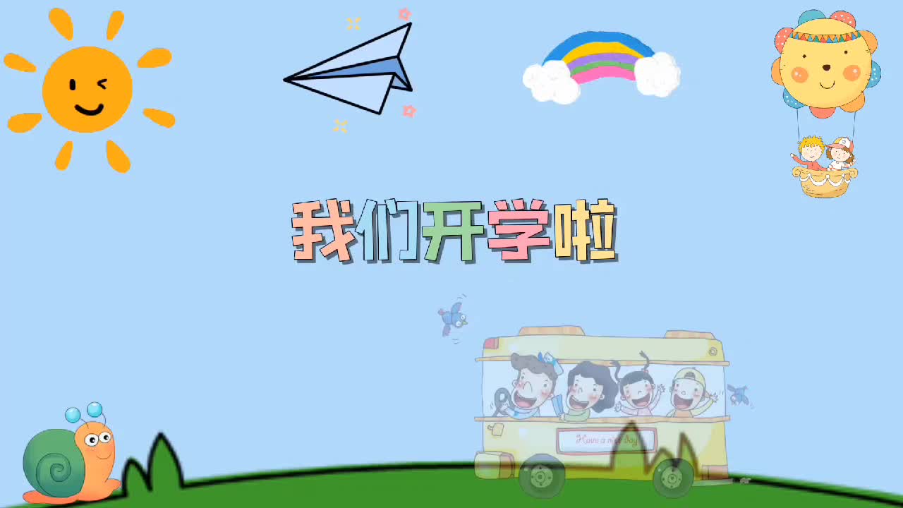 我们开学啦！