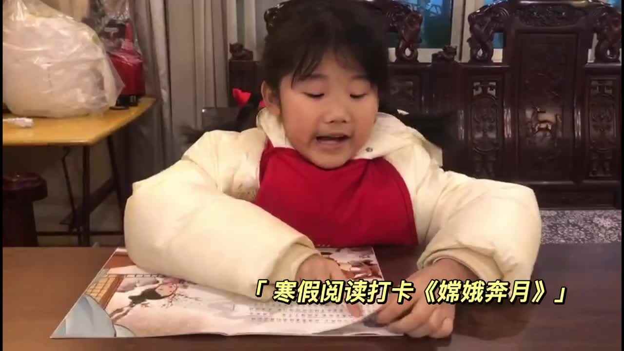 寒假阅读打卡第十九天《嫦娥奔月》