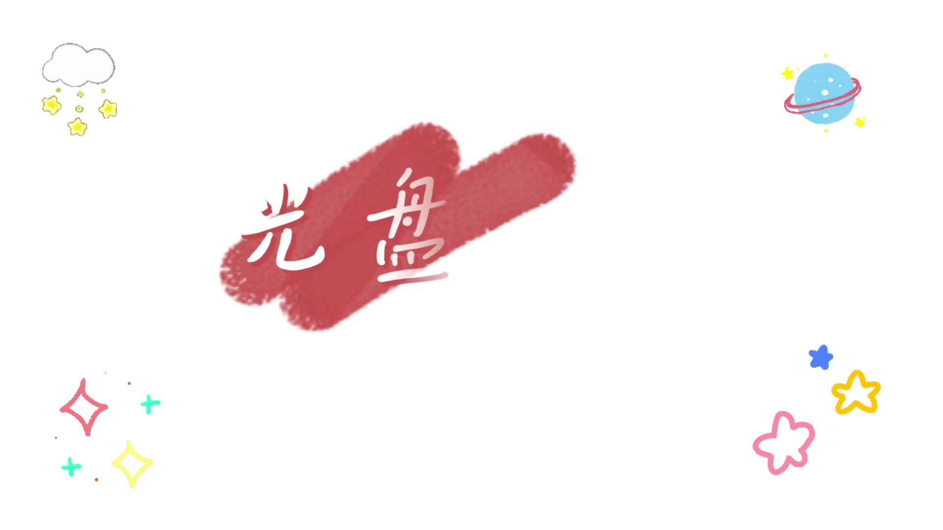 《光盘行动》