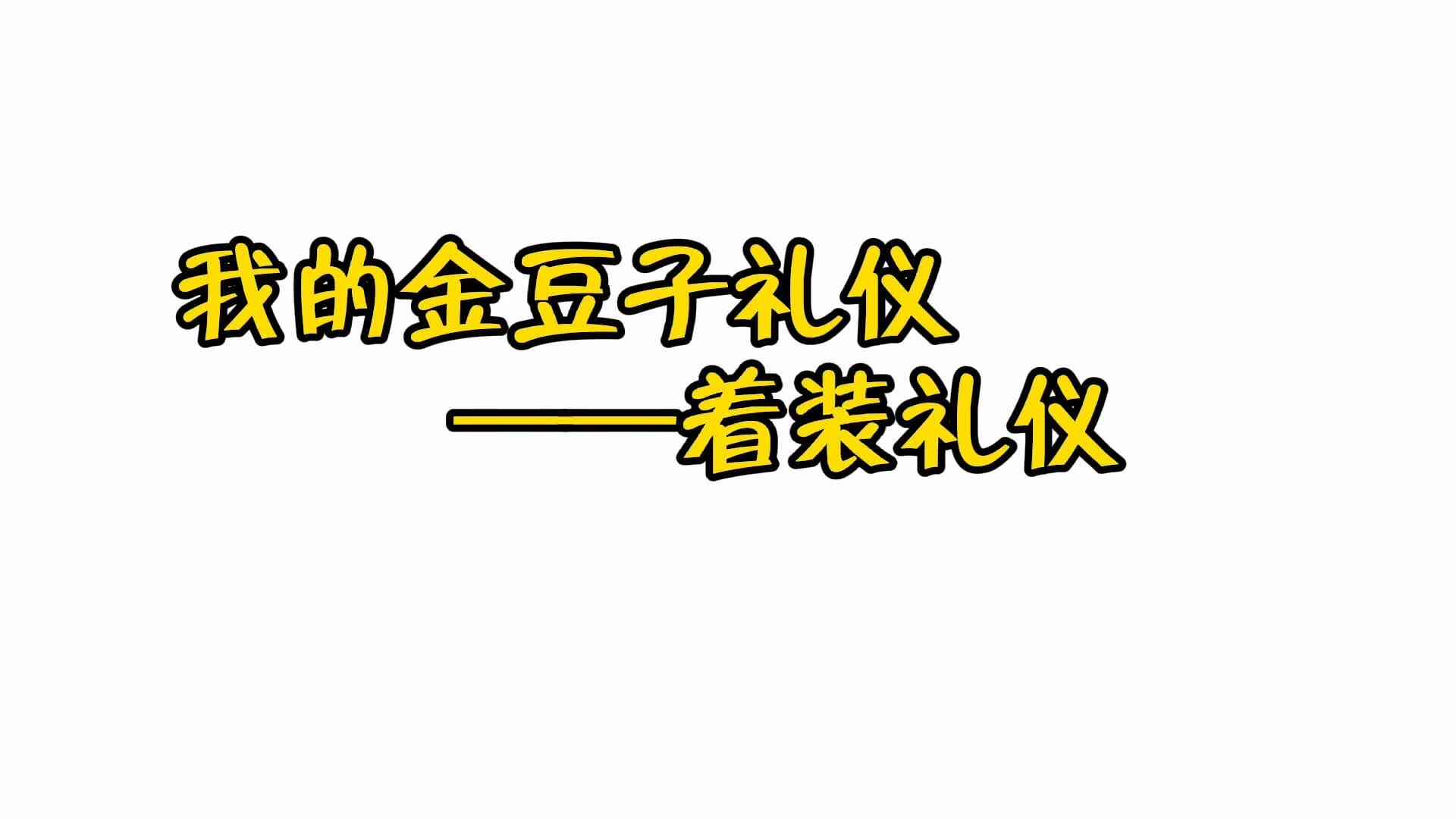 我的金豆子礼仪——着装礼仪（学b班）.mp4