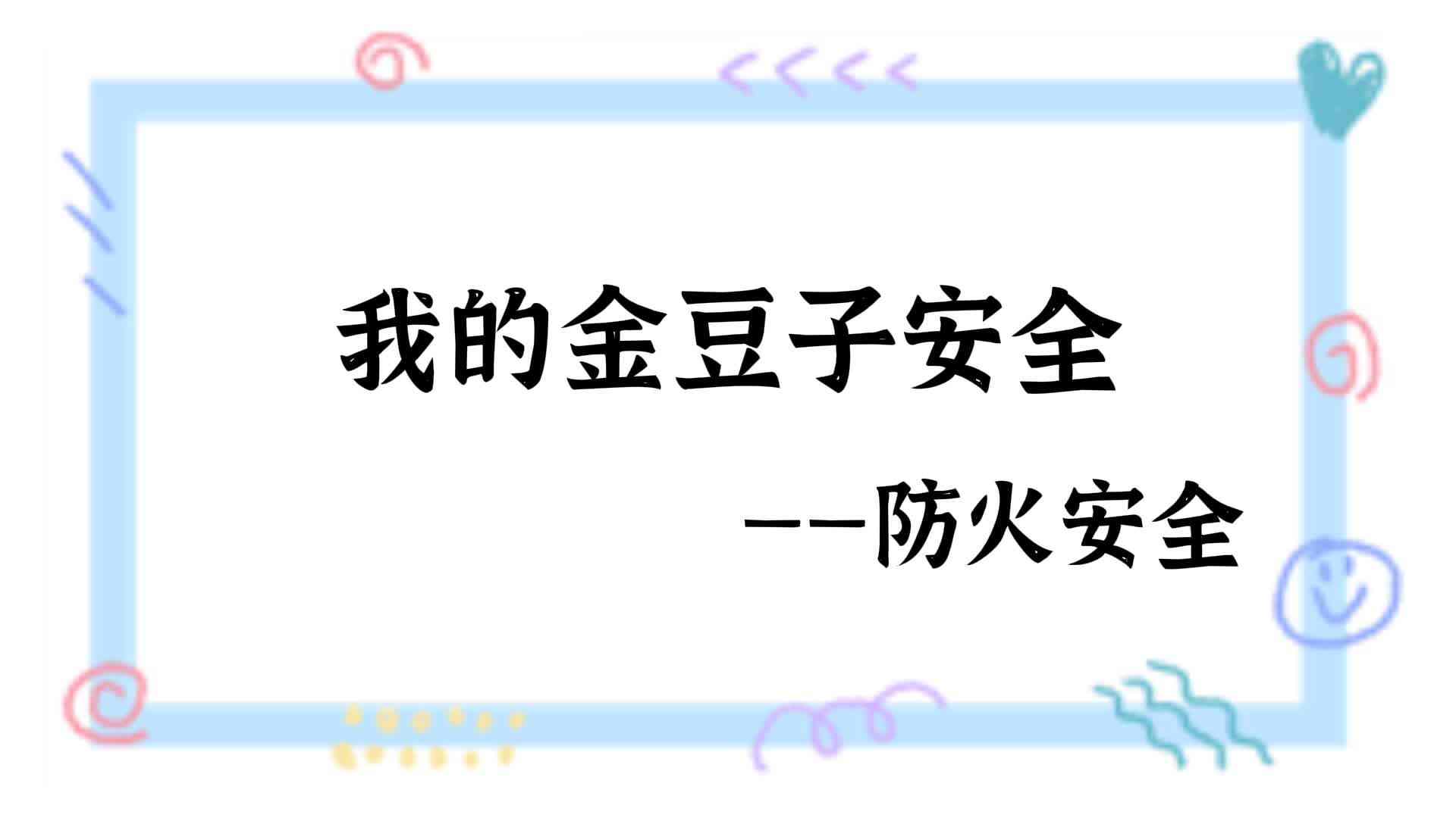 我的金豆子安全——防火安全.mp4