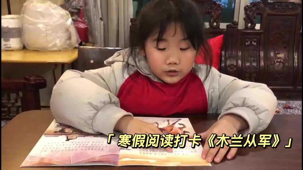 寒假阅读打卡第二十天《木兰从军》