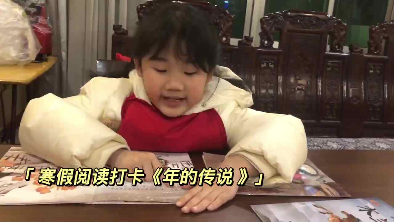 寒假阅读打卡第十八天《年的传说》