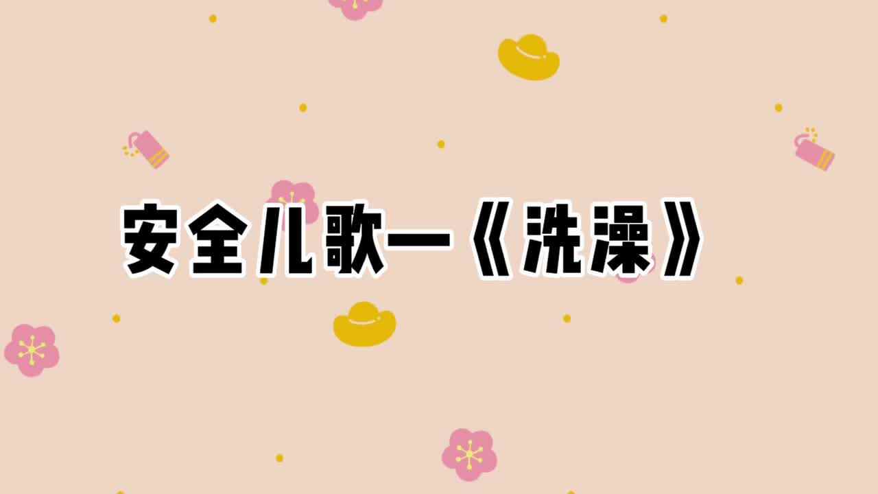 安全儿歌—《洗澡》