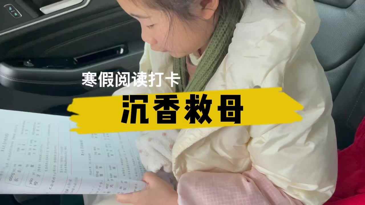 寒假阅读打卡第六天《沉香救母》