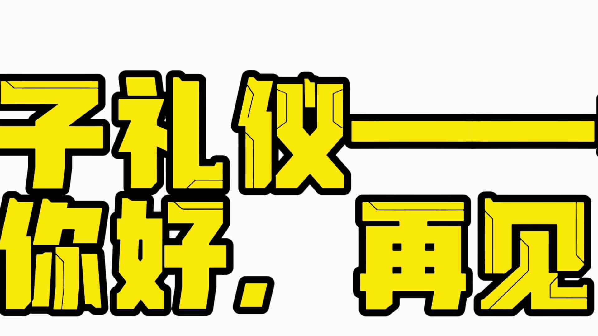 我的金豆子礼仪——你好，再见