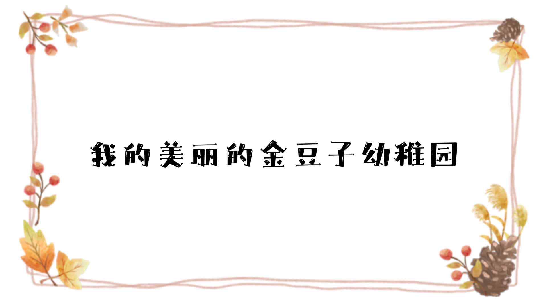 我的美丽的金豆子幼稚园.mp4