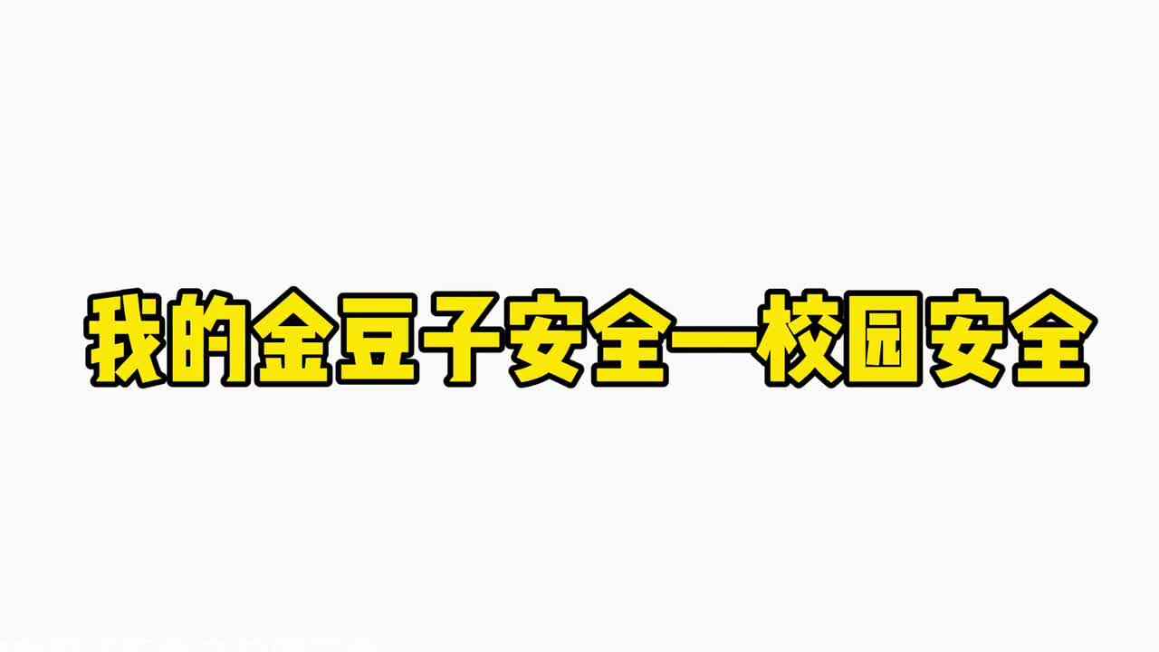 我的金豆子安全—校园安全