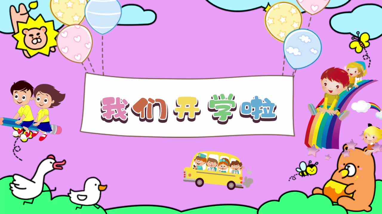 2022.2.14中B班《我们开学啦！》