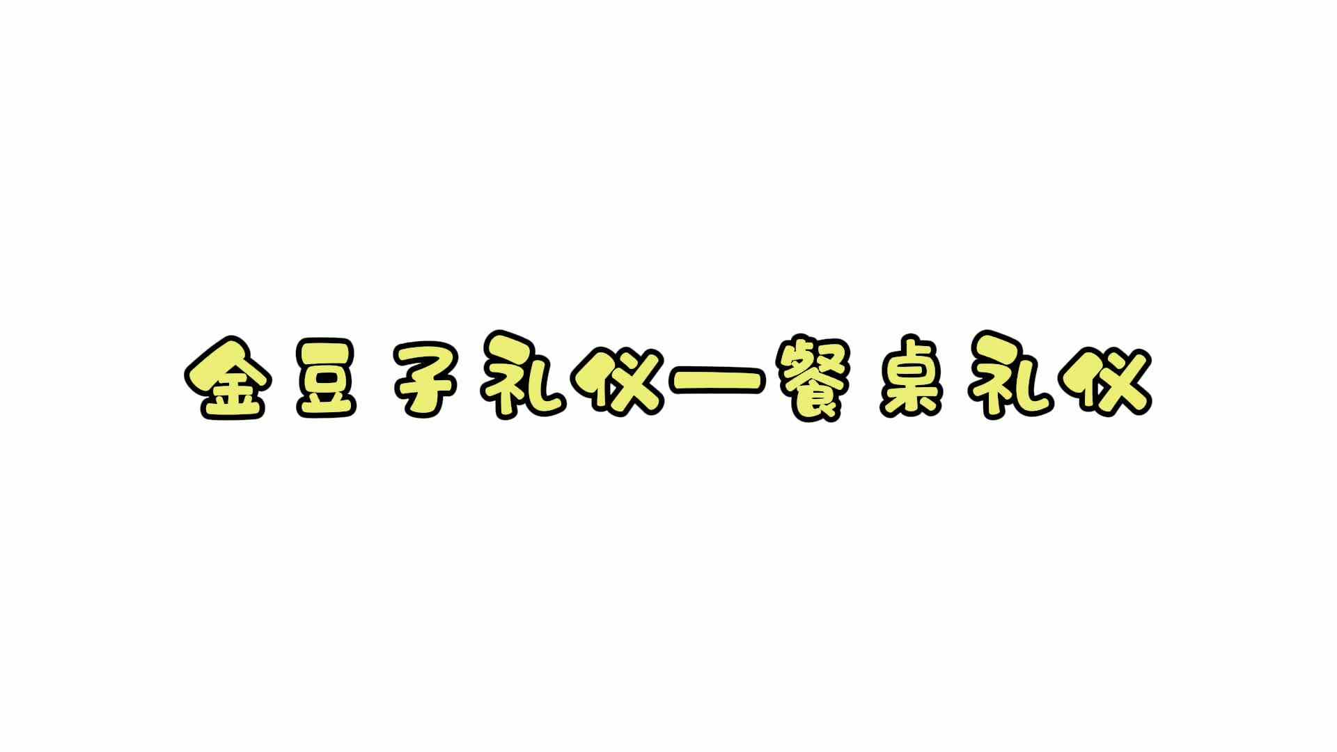 我的金豆子礼仪——餐桌礼仪