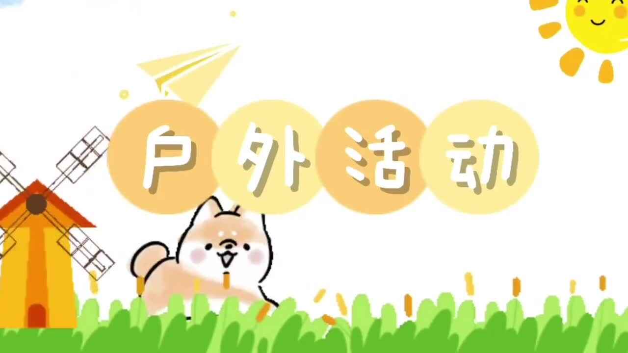户外运动