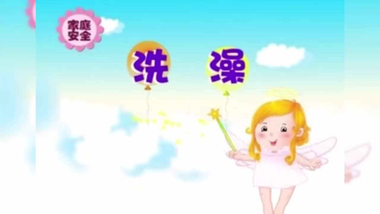 家庭安全--《洗澡》