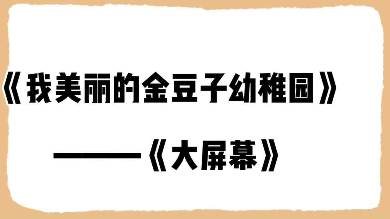 《我的美丽的金豆子幼稚园》  ———大屏幕