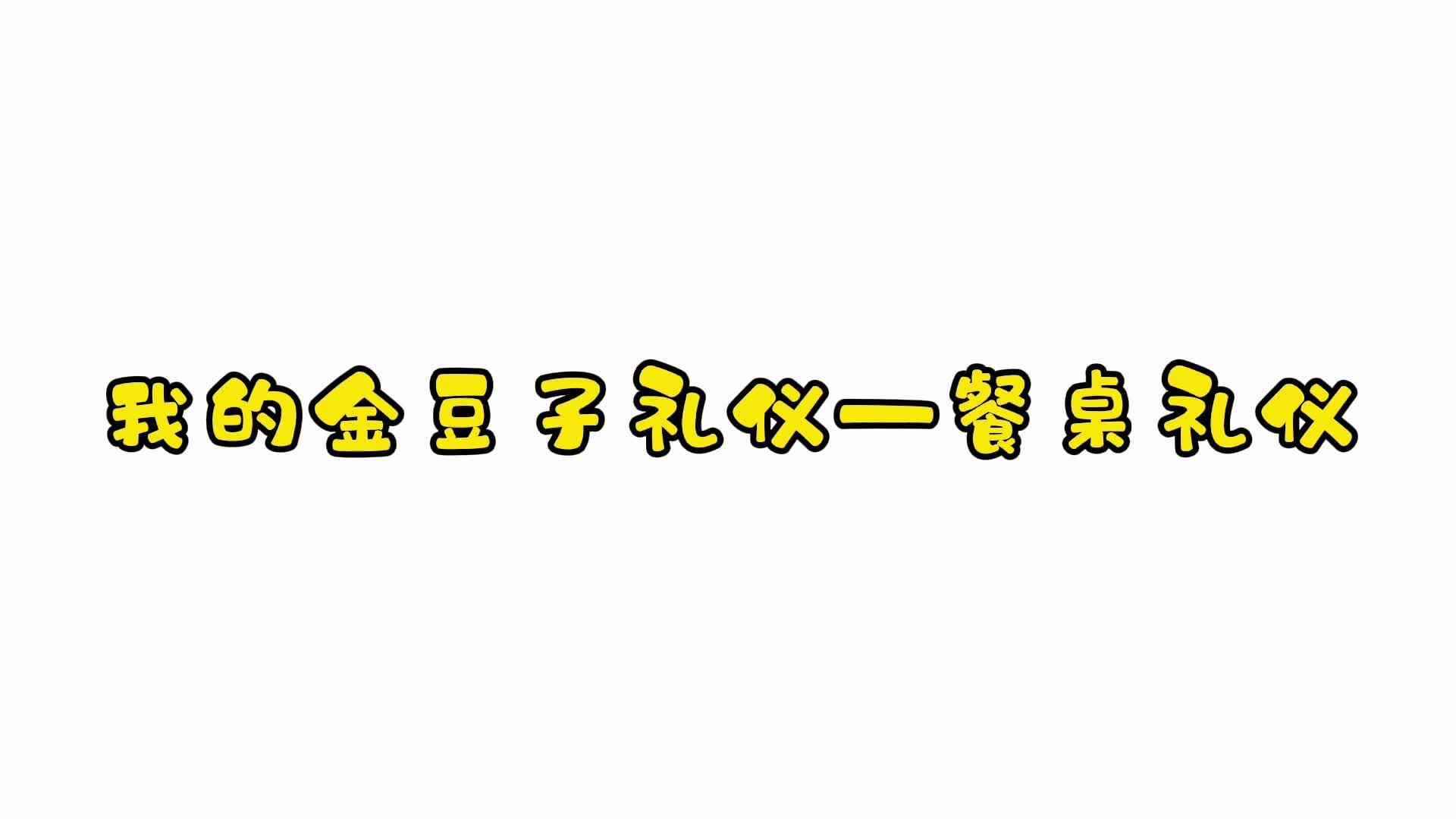 我的金豆子礼仪——餐桌礼仪.mp4