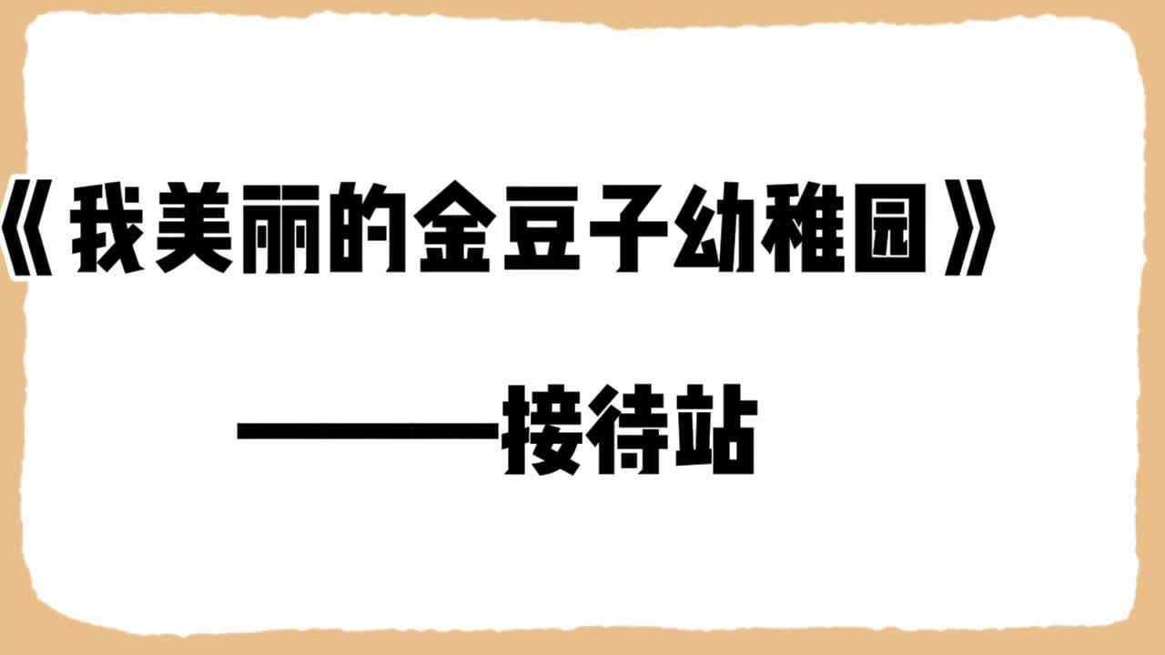 ⁣《我的美丽的金豆子幼稚园》 ———接待站