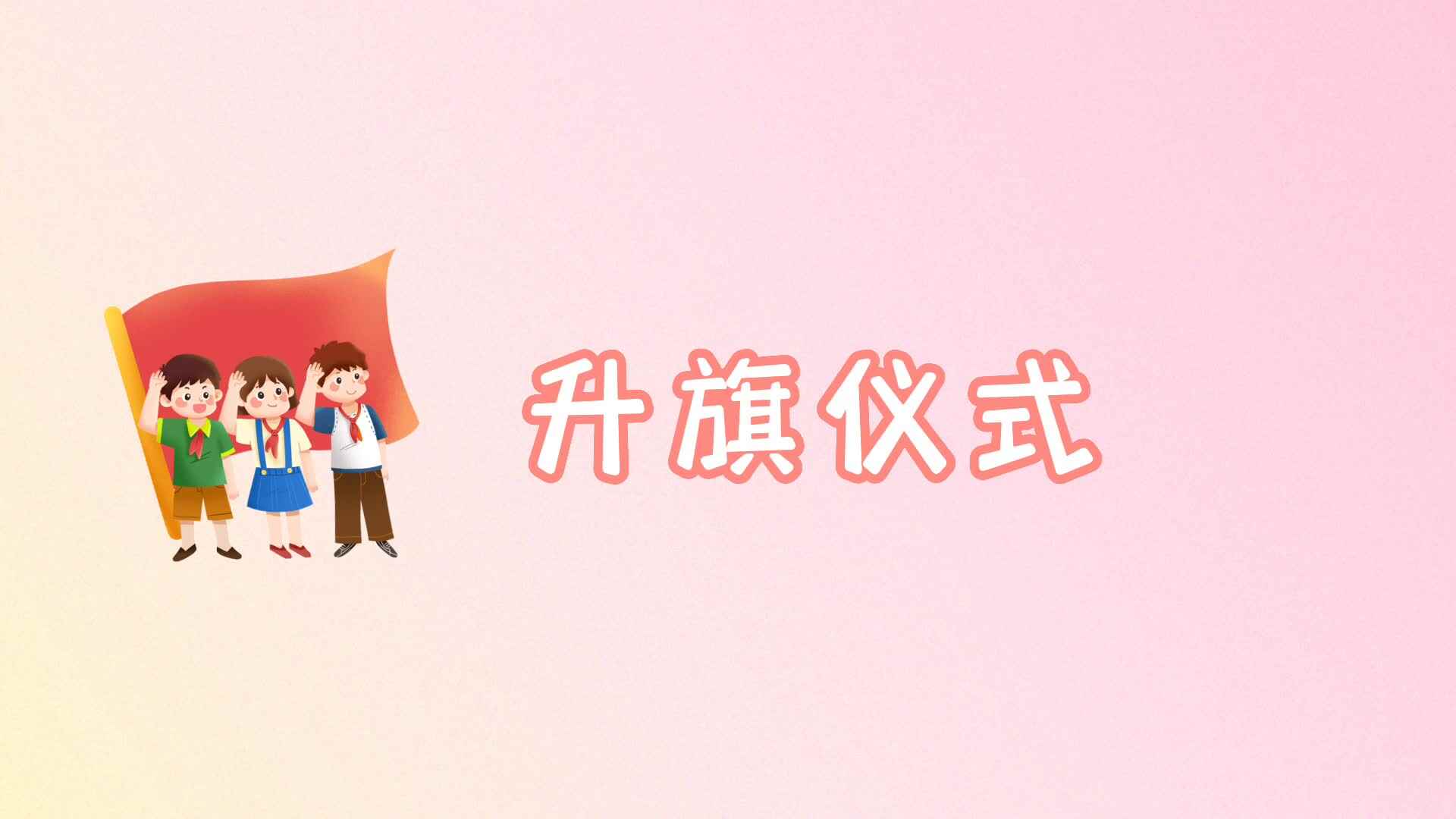 升旗仪式.mp4