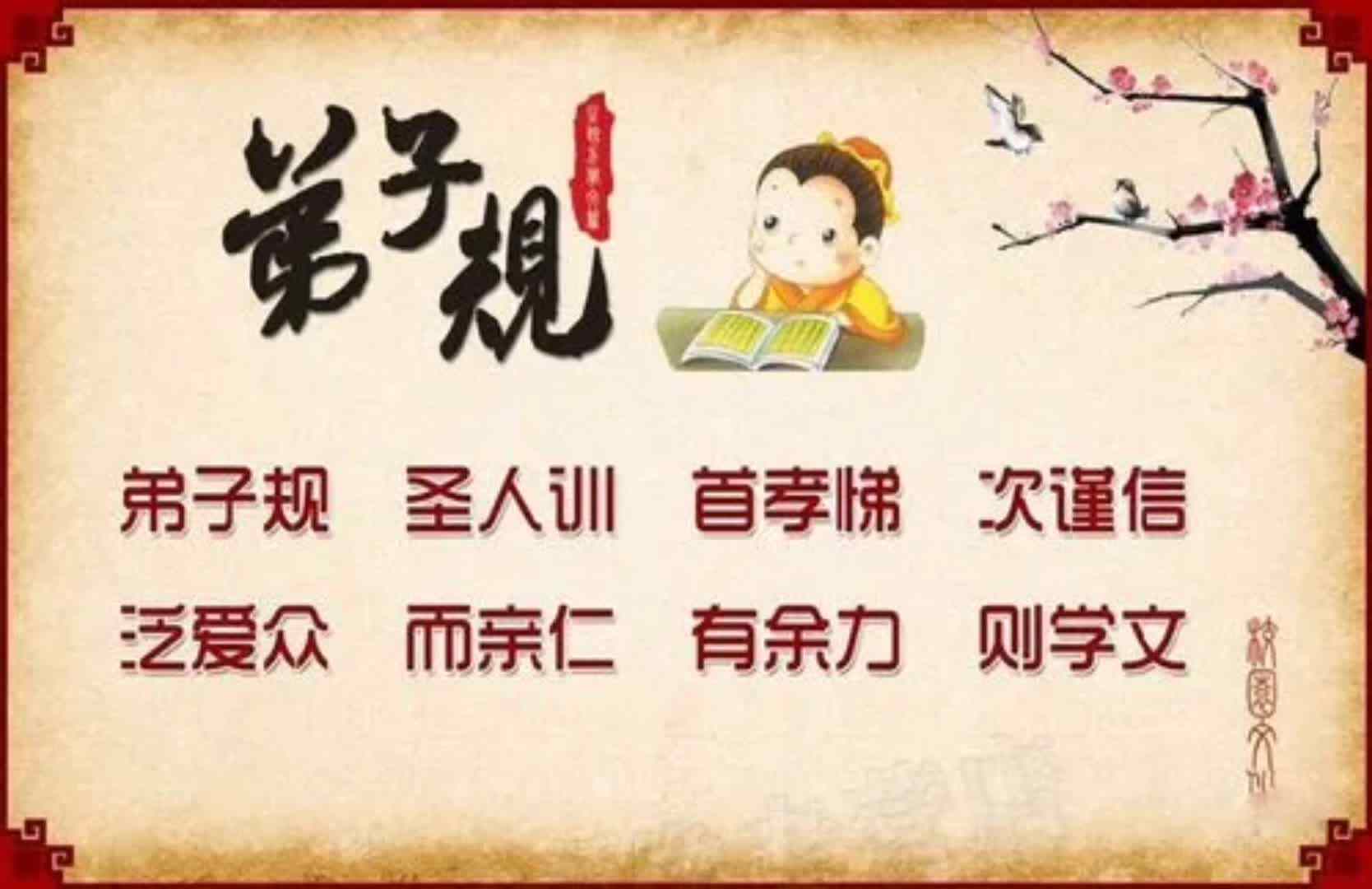 《弟子规》
