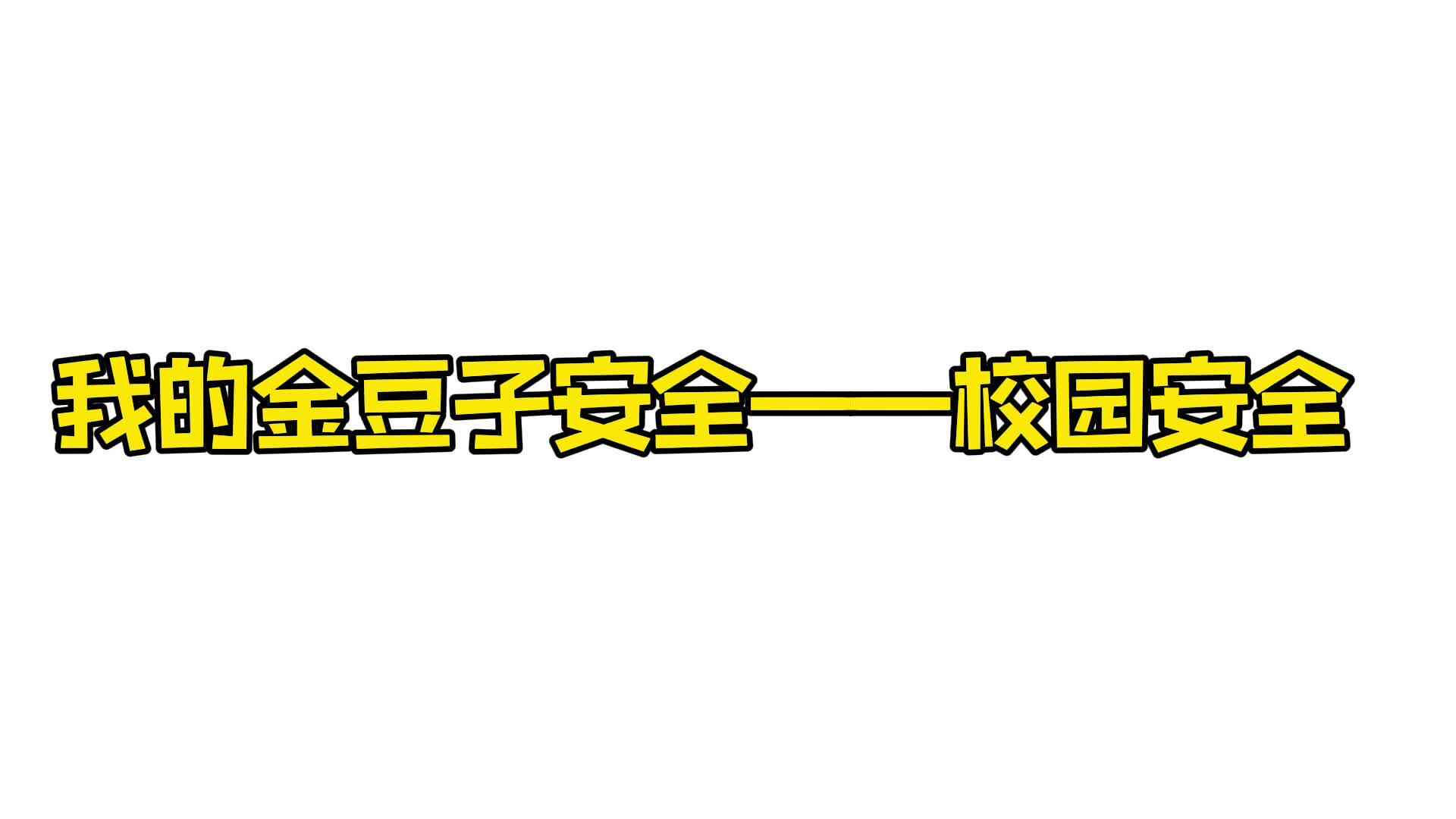 我的金豆子安全——校园安全
