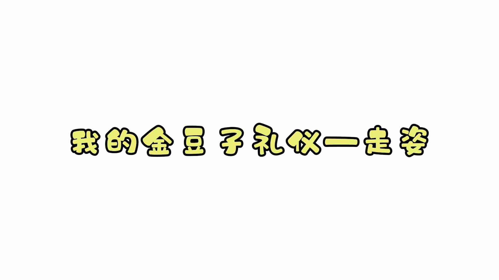 我的金豆子礼仪——走姿