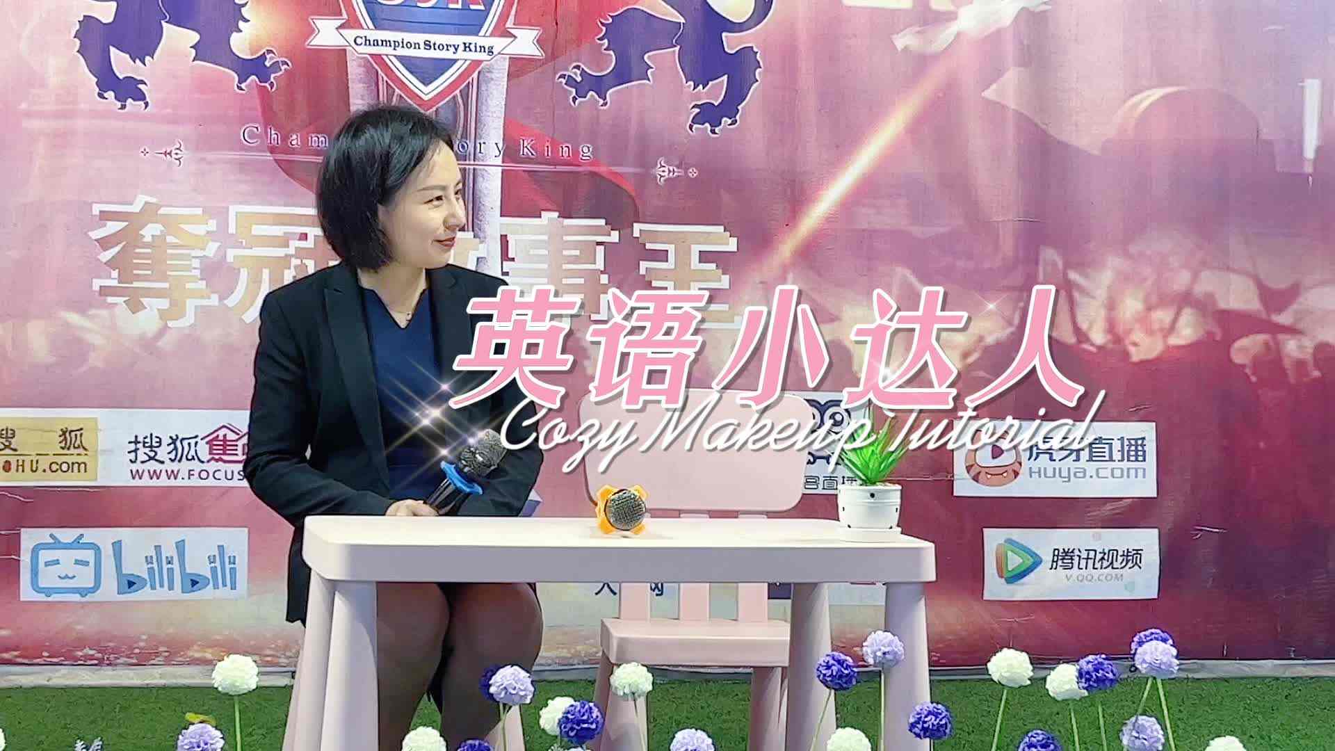 夺冠故事王——英语小达人 何妍熹