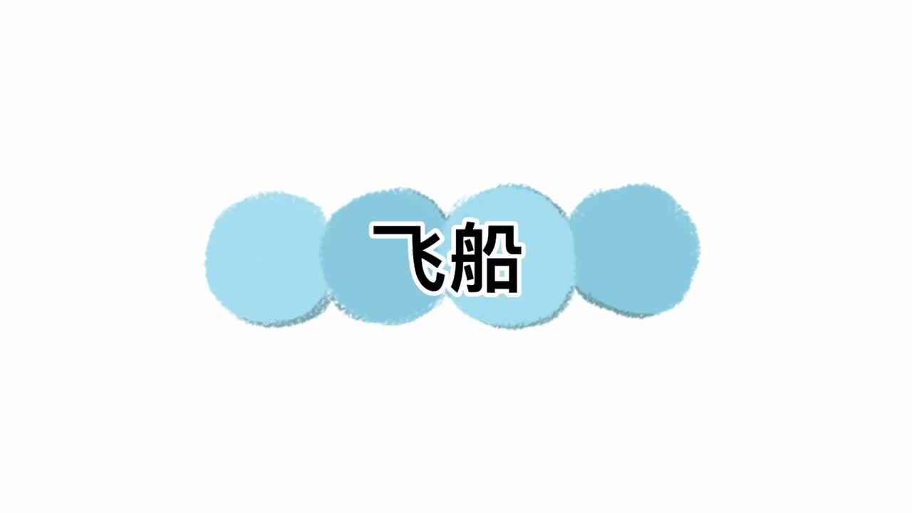 美工制作——《飞船》