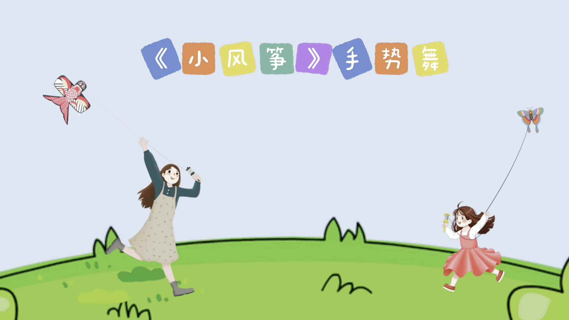 手势舞《小风筝》