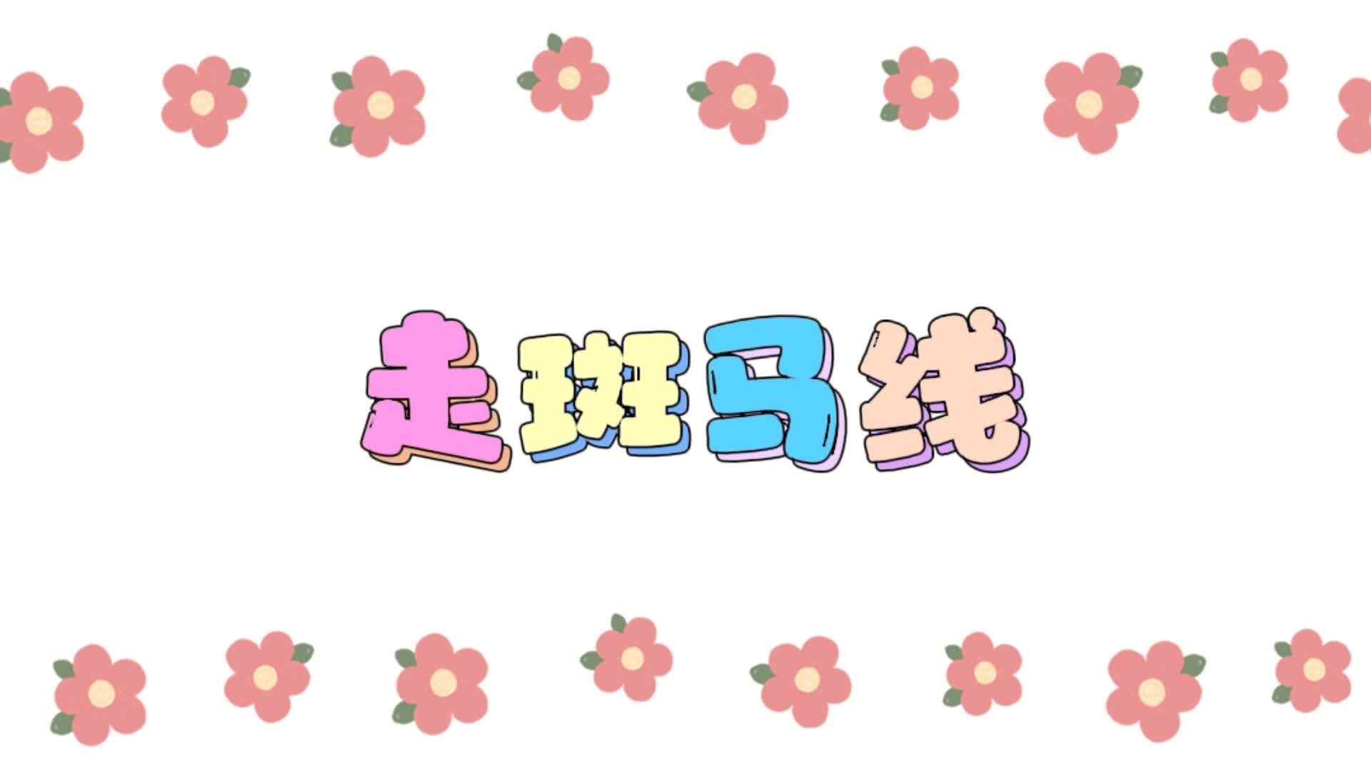 走斑马线.mp4