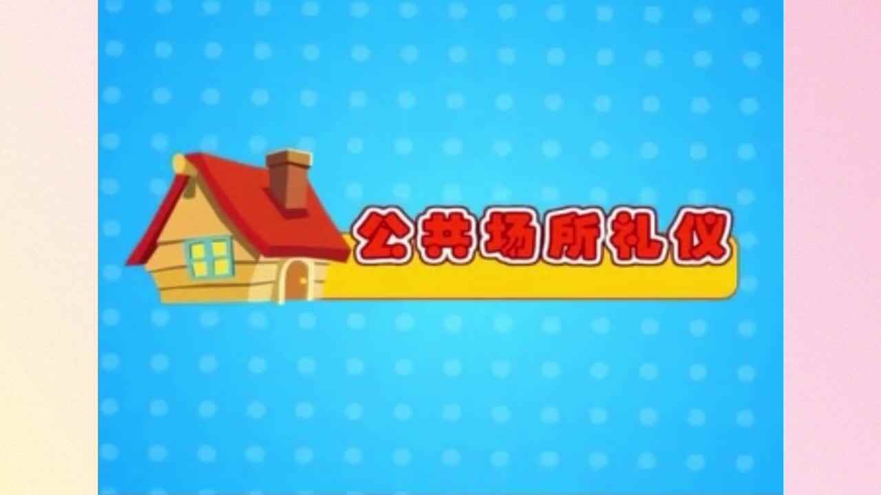 公共场所礼仪——《遇外国友人》