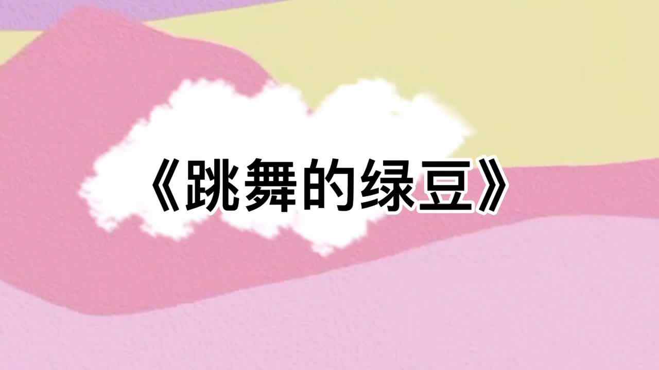 跳舞的绿豆