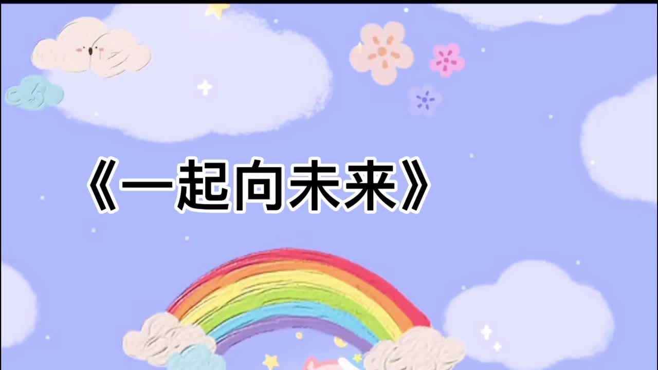 一起向未来