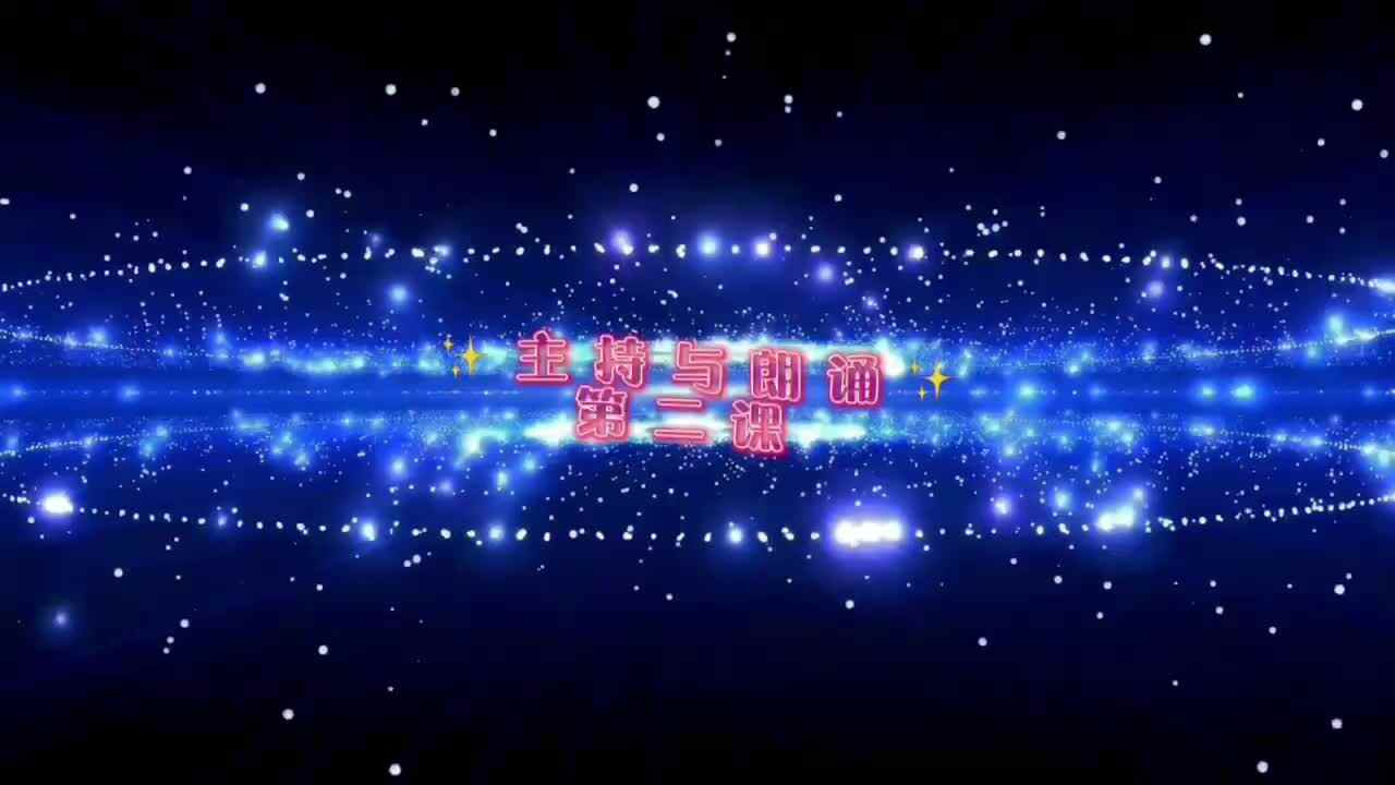 ✨主持与朗诵✨第二课