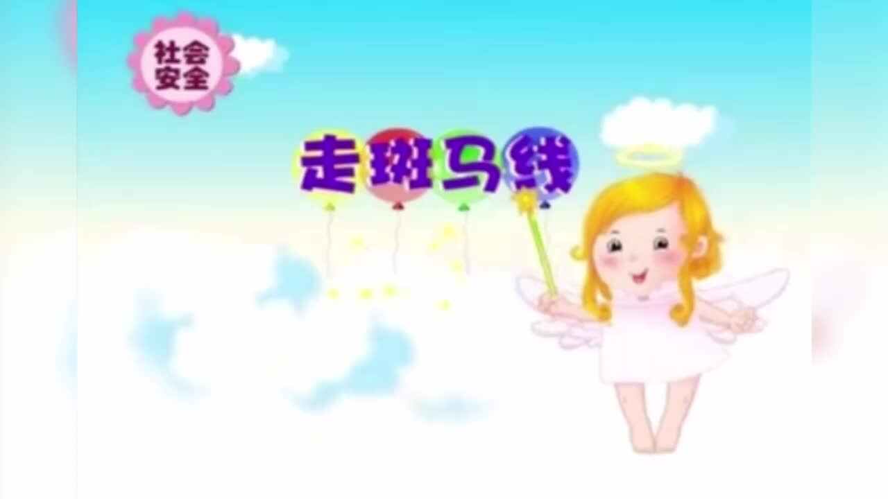 社会安全——走斑马线