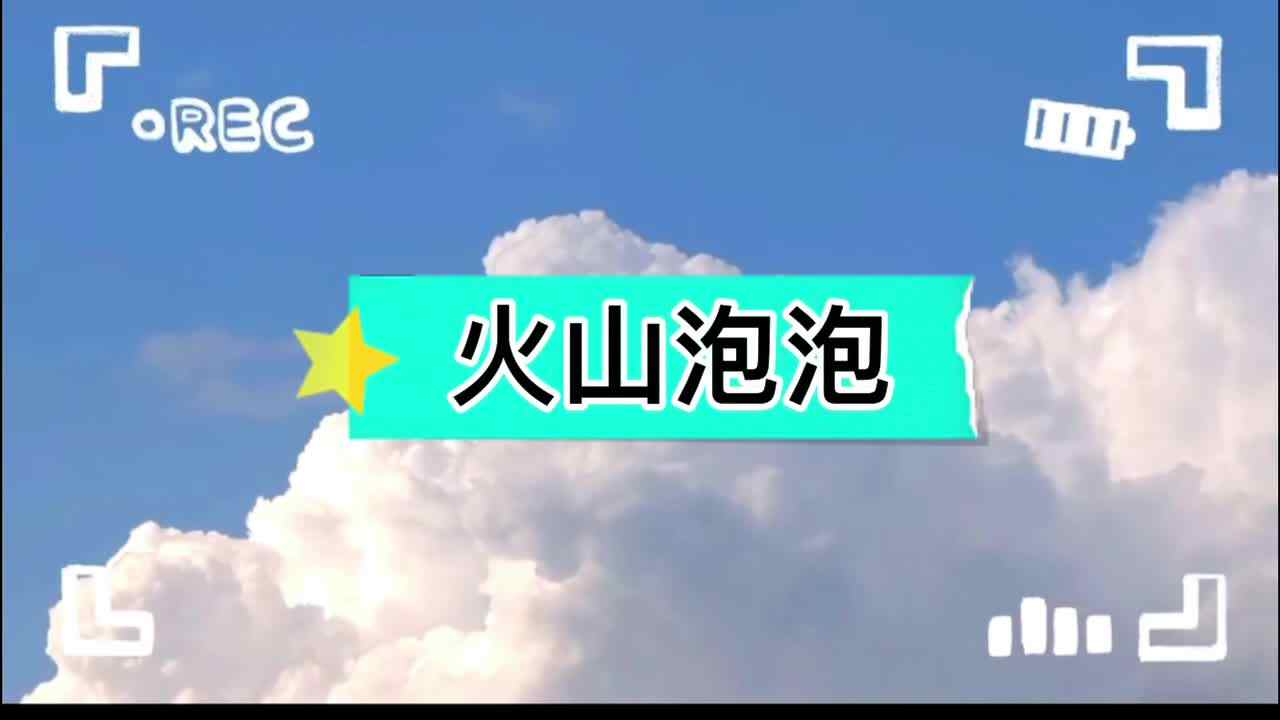 科学小实验——《火山泡泡》