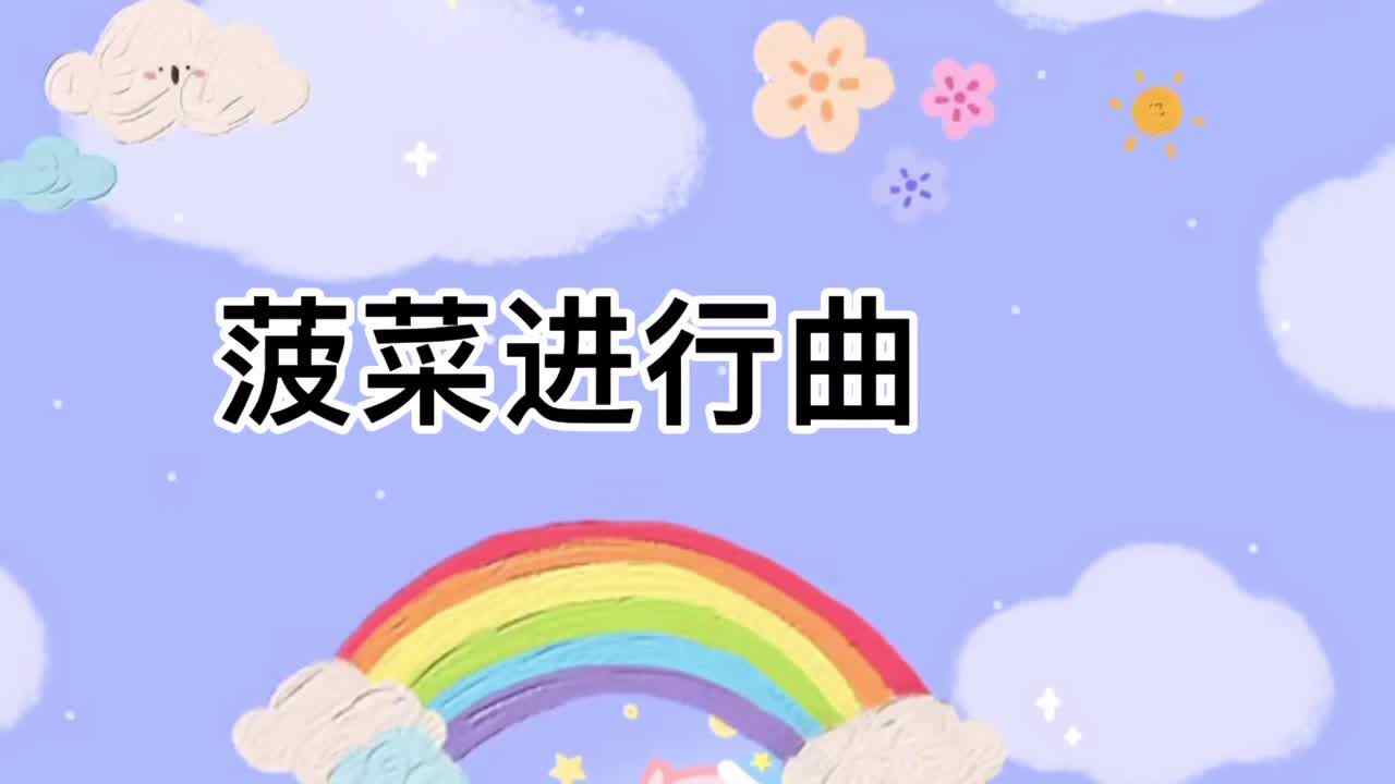 菠菜进行曲
