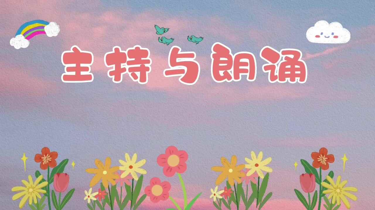 ✨主持与朗诵 ✨第一课