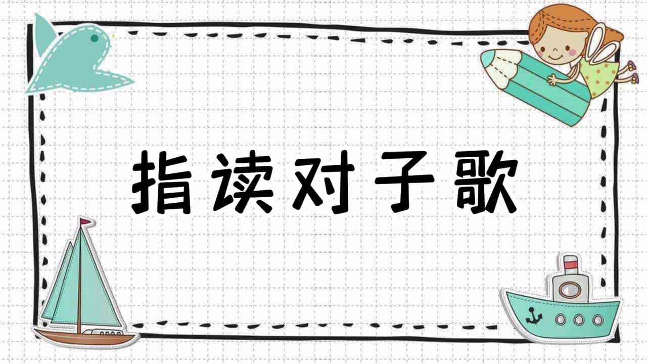 《指读对子歌》