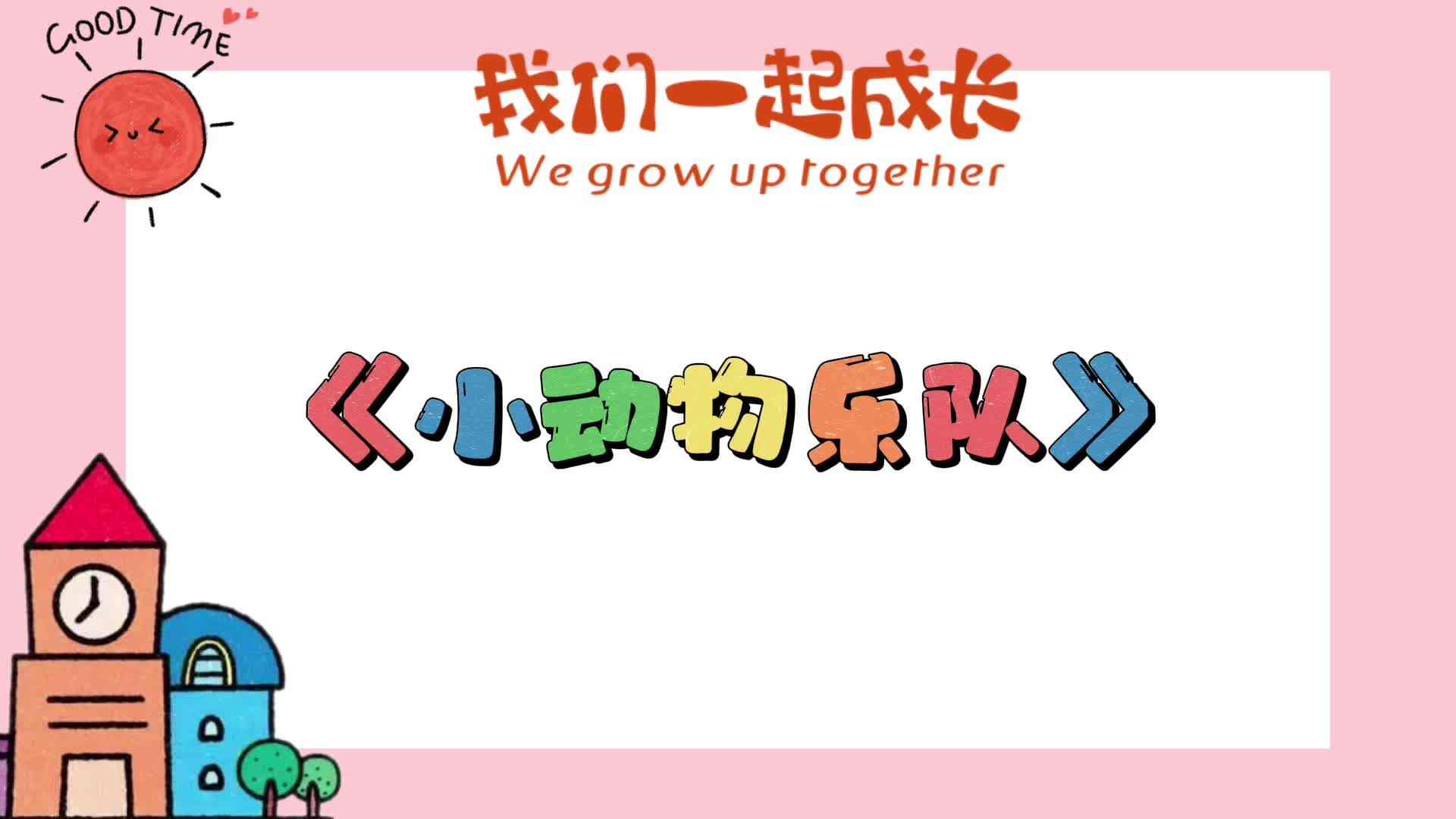 《小动物乐队》