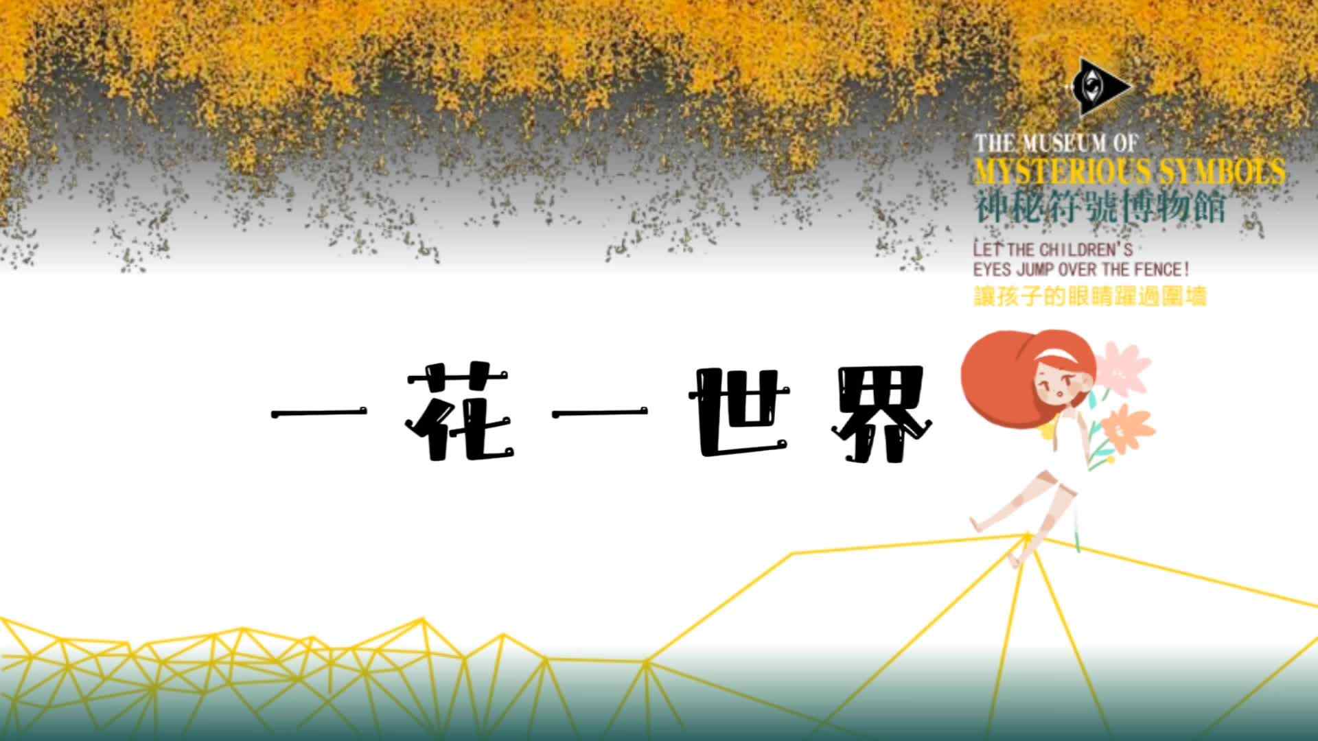 一花一世界.mp4