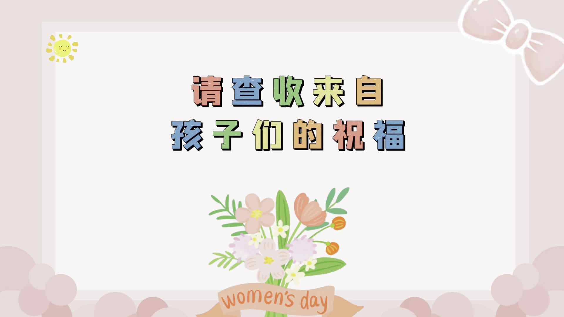 女神节快乐