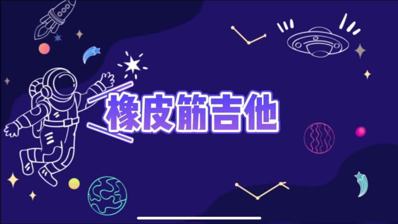 科学小实验——橡皮筋吉他