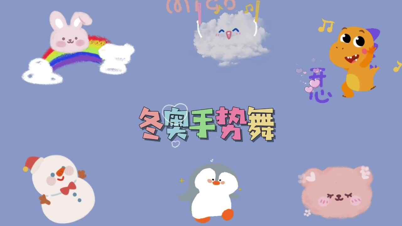 冬奥手势舞