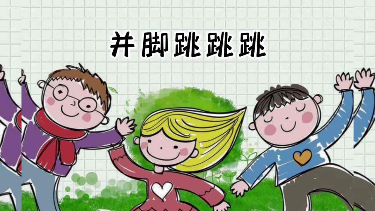 体能活动——并脚跳跳跳