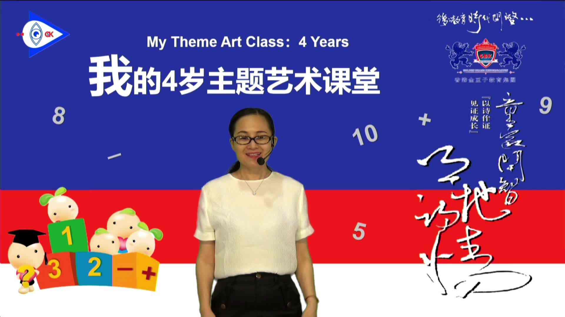 我的四岁主题艺术课堂——数学直播：认识前后
