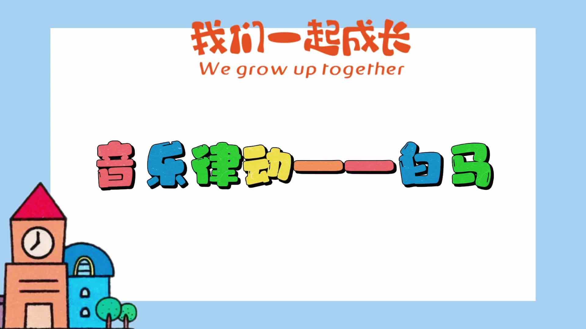 音乐律动——白马