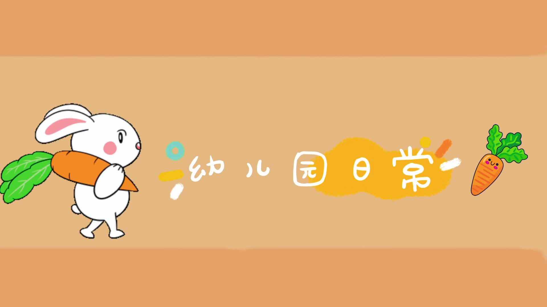 幼儿园小日常