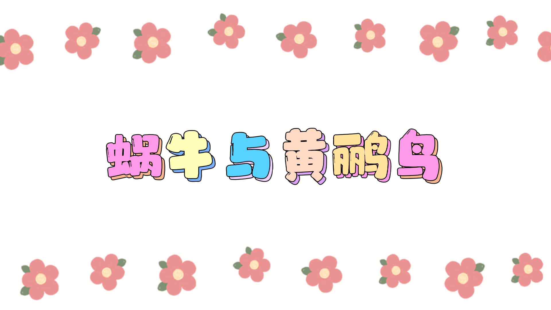 蜗牛与黄鹂鸟.mp4