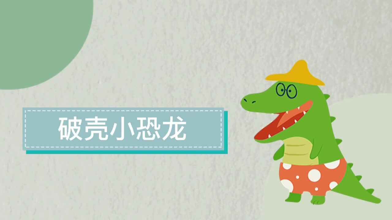 破壳小恐龙