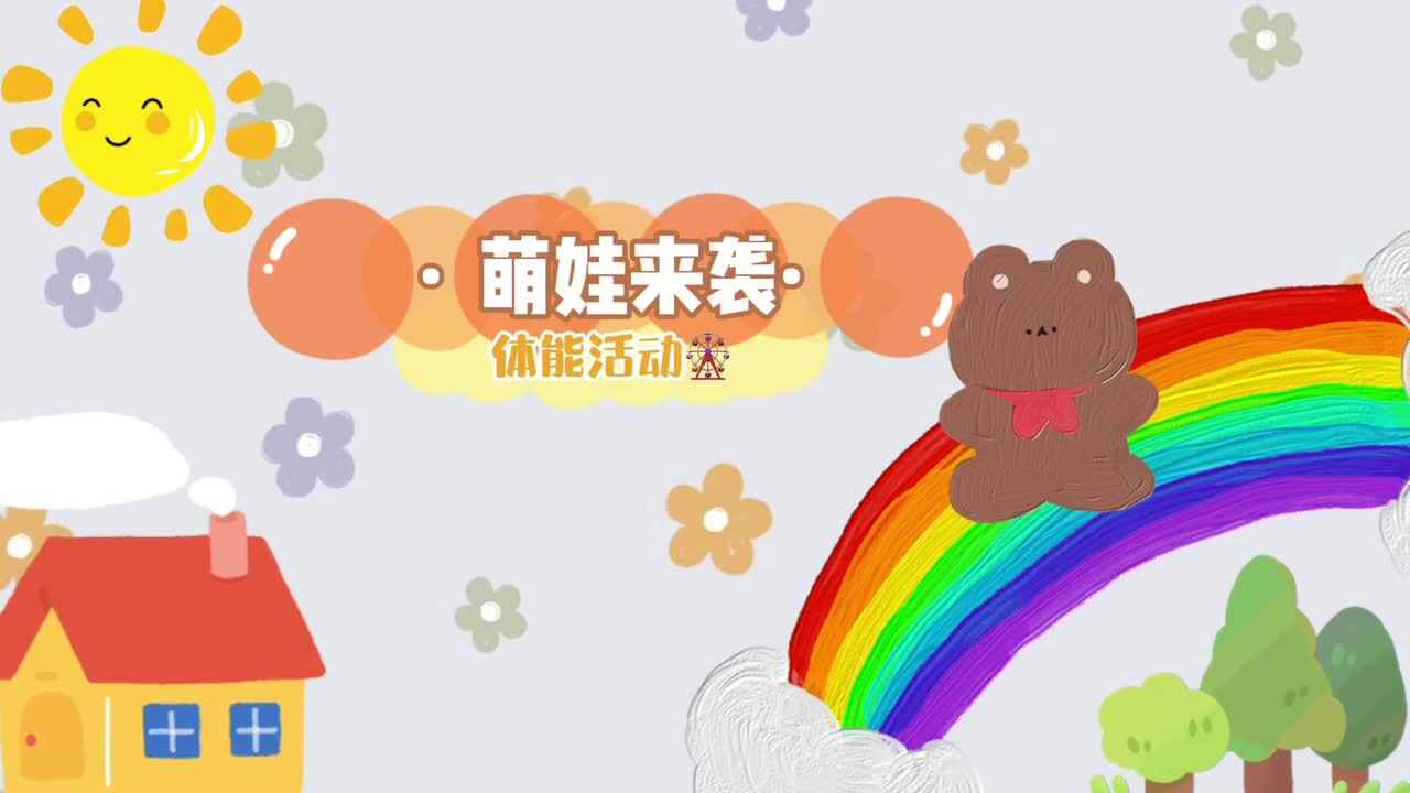 《体能活动》